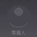 纪念馆策展人肖像