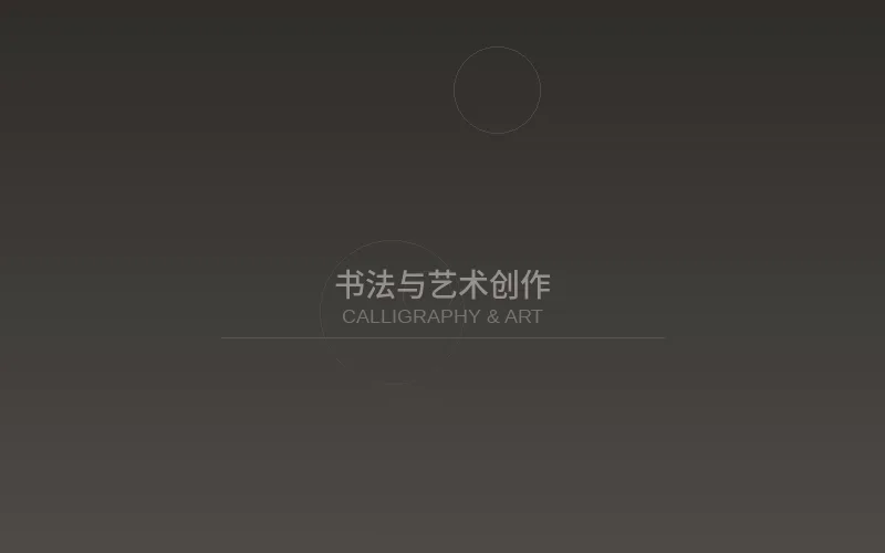 苍井空书法与艺术创作展示